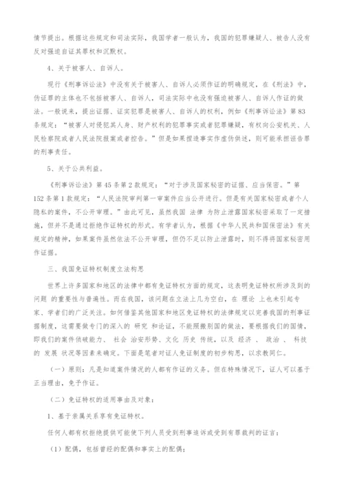 浅析免证特权制度的立法借鉴.docx