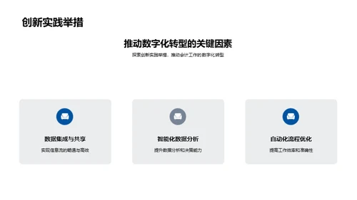 会计的数字化进程