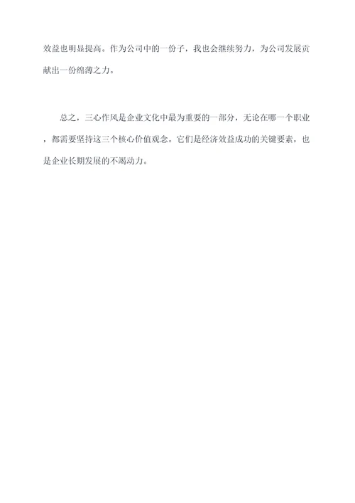 三心作风问题活动心得体会