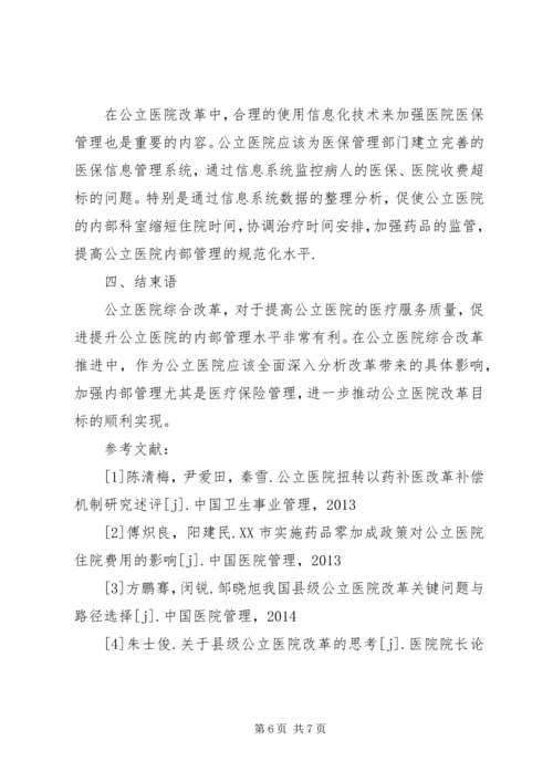 公立医院改革对医疗保险基金运行的影响.docx