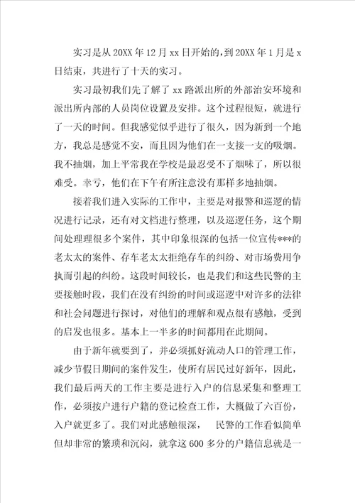 助理警务人员见习公务员派出所实习报告