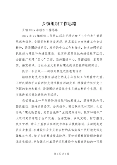 乡镇组织工作思路.docx