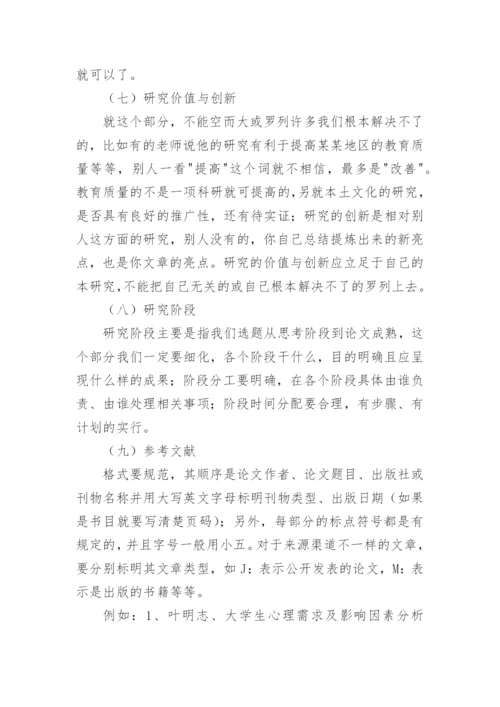 论文开题报告的撰写技巧精编.docx