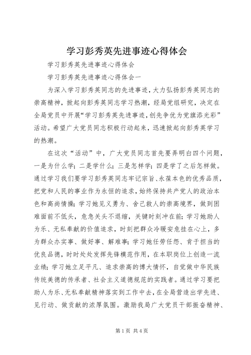 学习彭秀英先进事迹心得体会 (2).docx