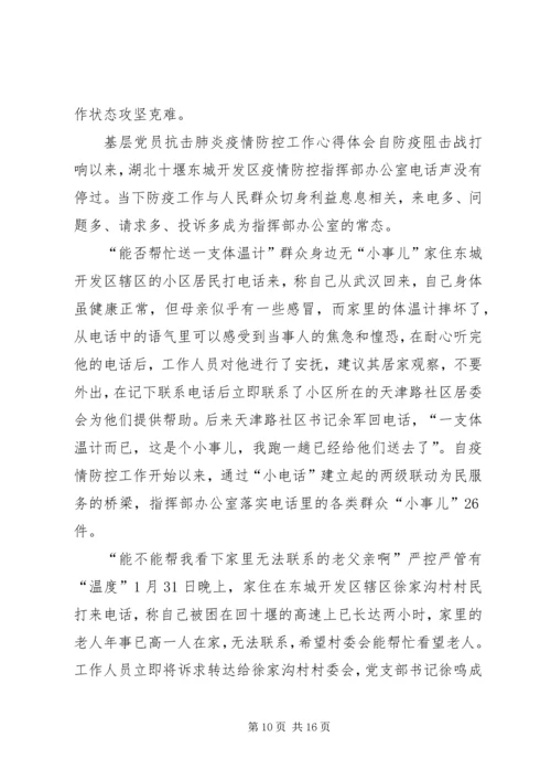 基层党员抗击肺炎疫情防控工作心得体会多篇合集-抗击肺炎疫情救灾心得体会.docx