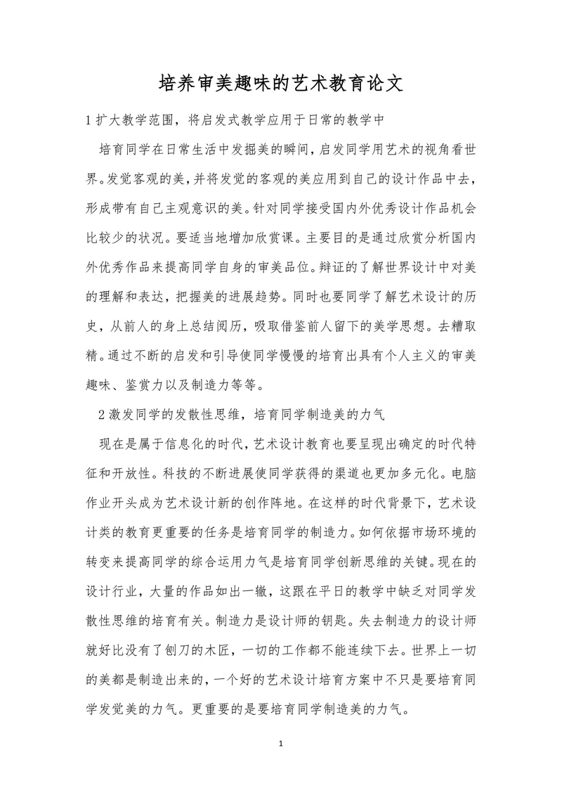 培养审美趣味的艺术教育论文