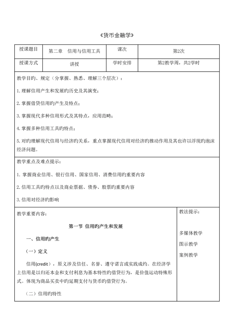 货币金融学教案信用与信用制度货币金融学蒋先玲版.docx