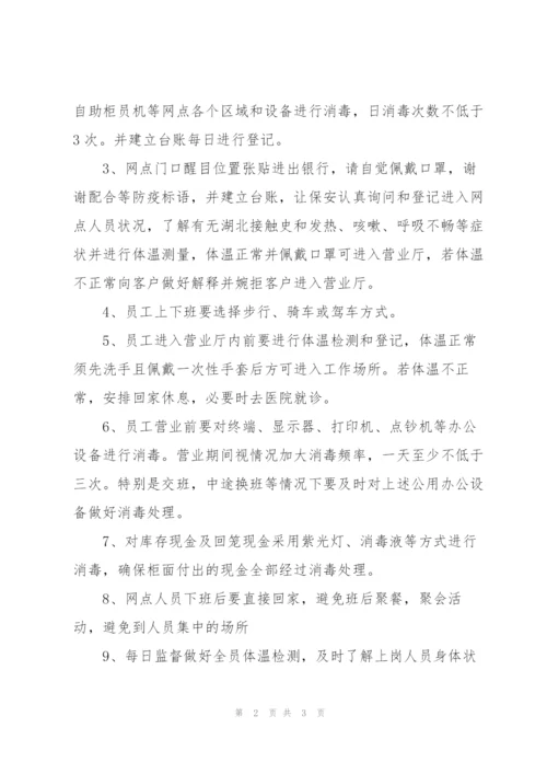 银行疫情应急预案范文.docx