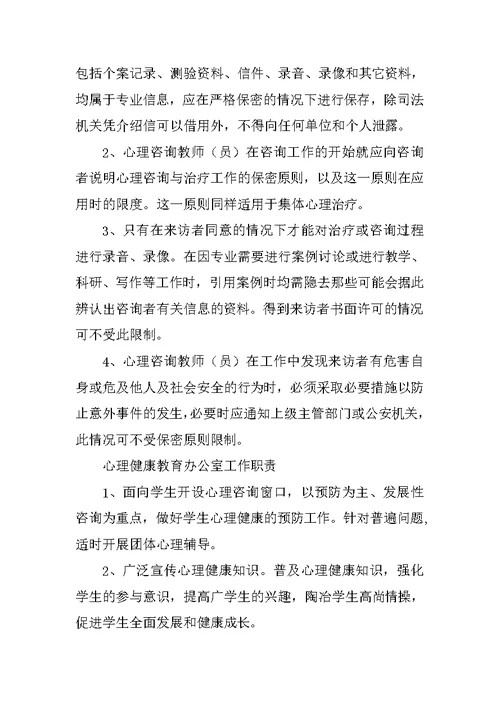 心理健康教育办公室规章制度