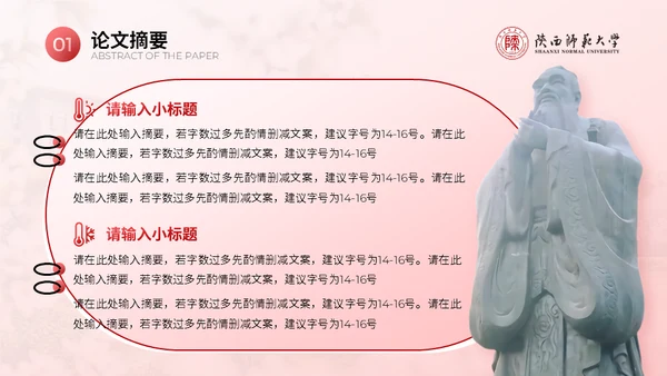 陕西师范大学毕业论文答辩通用PPT模板