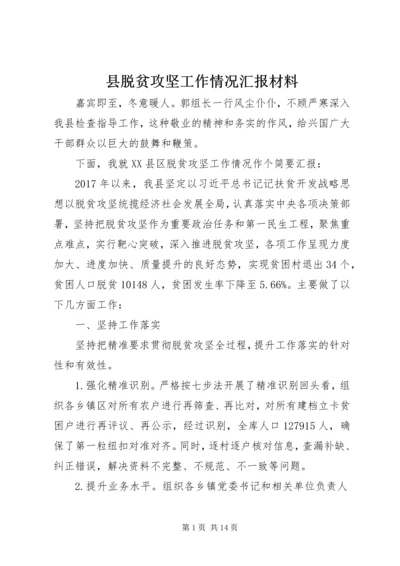 县脱贫攻坚工作情况汇报材料.docx