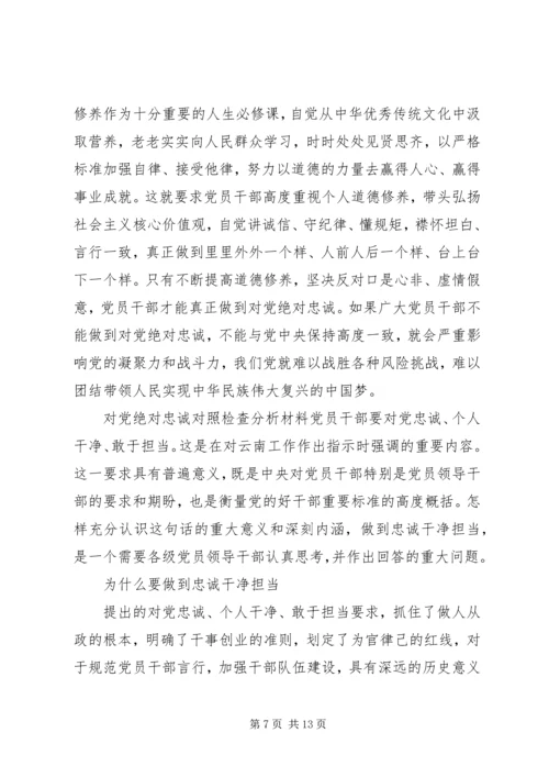 对党绝对忠诚对照检查分析材料.docx