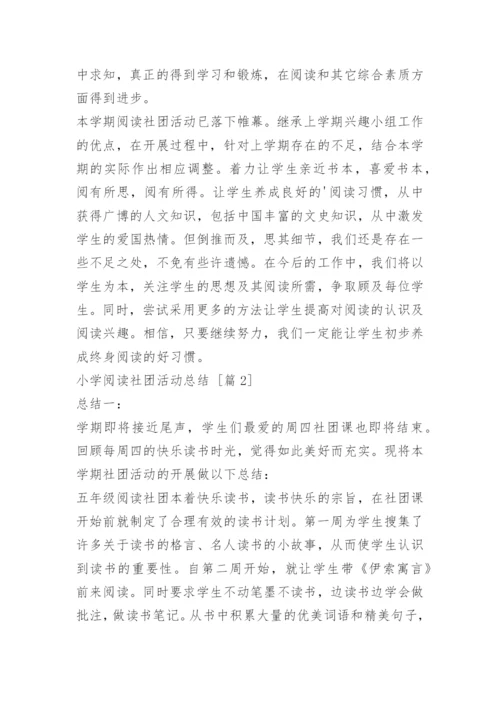 小学阅读社团活动总结.docx