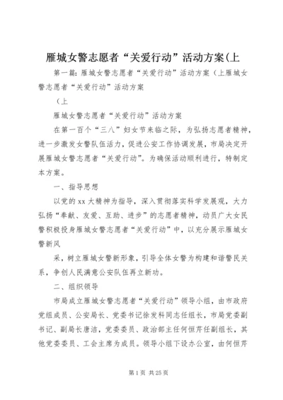 雁城女警志愿者“关爱行动”活动方案(上.docx