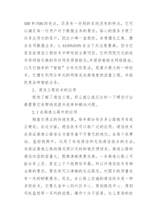 浅谈通信工程技术与生活的融合探索论文.docx