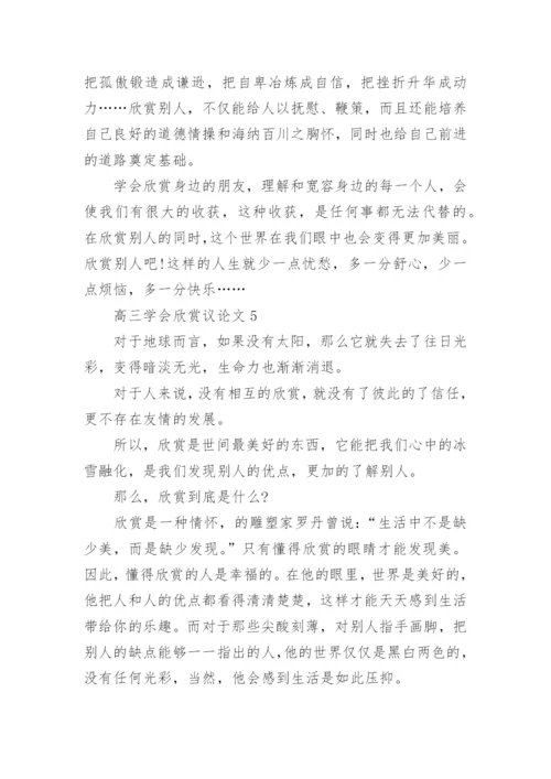 高三学会欣赏议论文5篇.docx