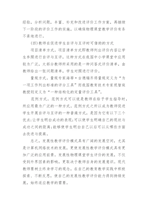试析发展性物理课堂学生评价之策略论文.docx