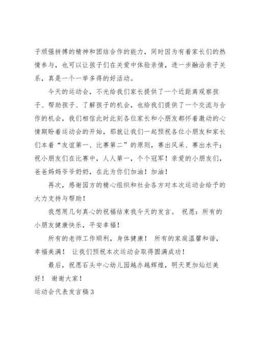 运动会代表发言稿.docx