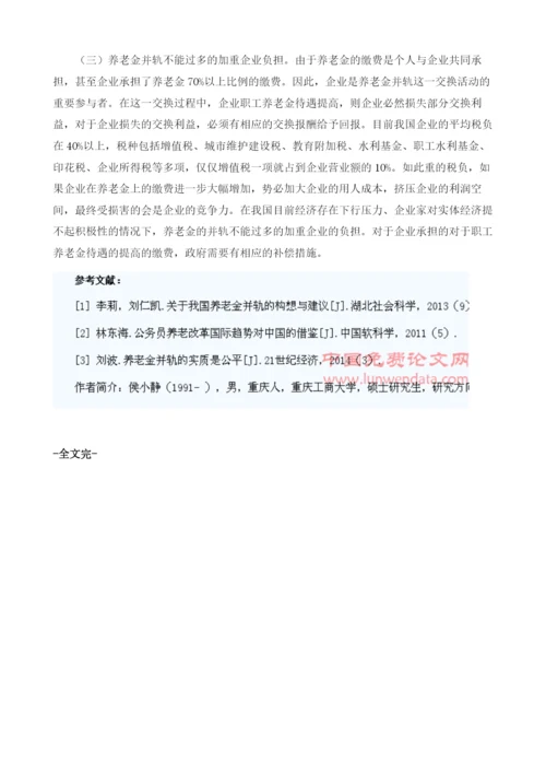 社会交换理论下养老金并轨的可行性思路研究.docx