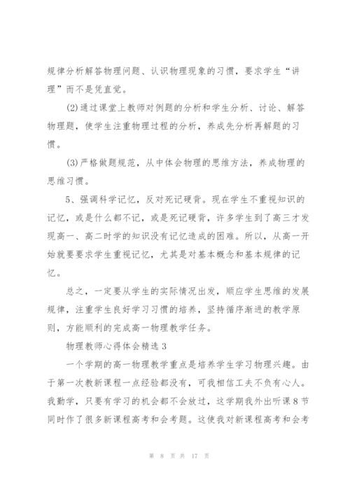 物理教师心得体会.docx