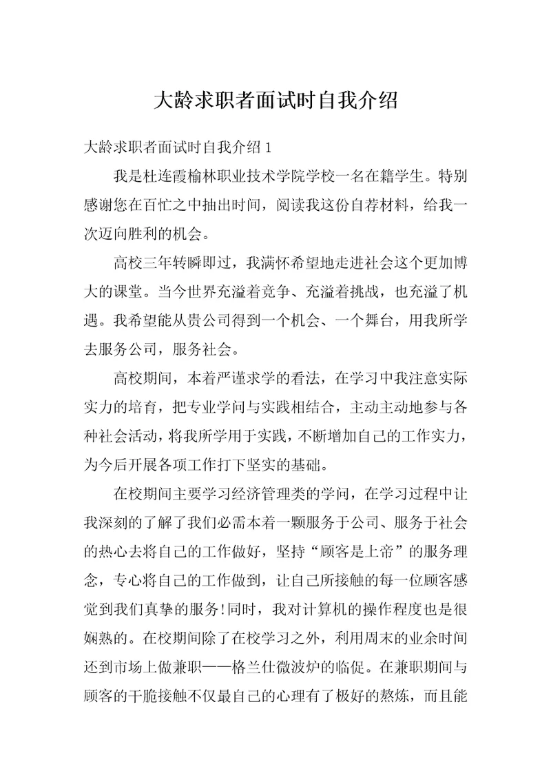 大龄求职者面试时自我介绍