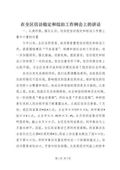 在全区信访稳定和综治工作例会上的讲话.docx