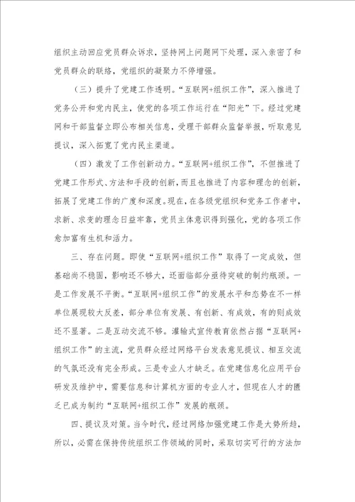 2021年互联网开展组织工作调研汇报思索提议 调研汇报范文基层组织