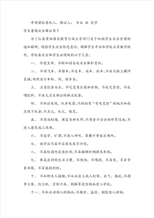 学生暑期安全保证书