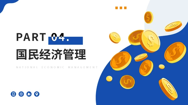 大学MBA经济管理专业课程金币通用PPT模版