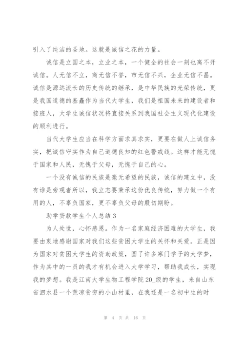 学生续贷的个人总结5篇.docx