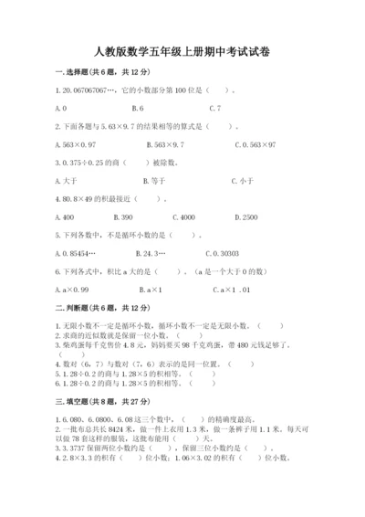 人教版数学五年级上册期中考试试卷（各地真题）.docx