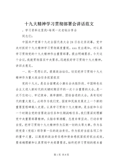 十九大精神学习贯彻部署会讲话范文.docx