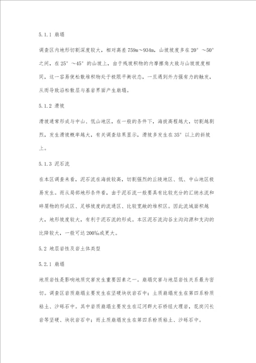 简述岫岩县西北部地质灾害调查