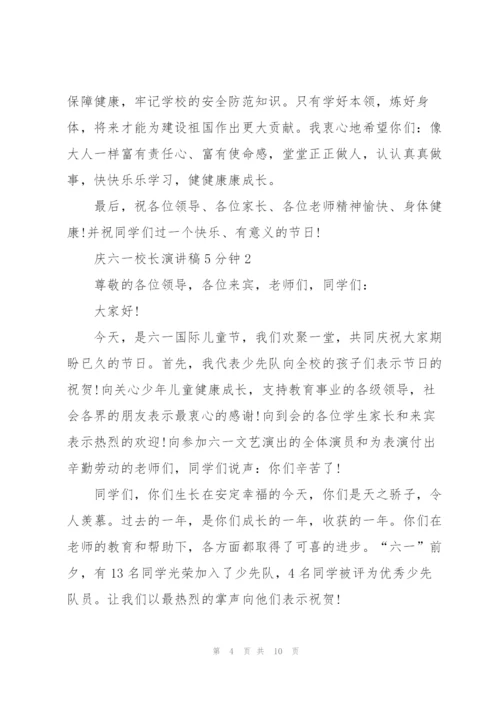 庆六一校长演讲稿5分钟5篇.docx