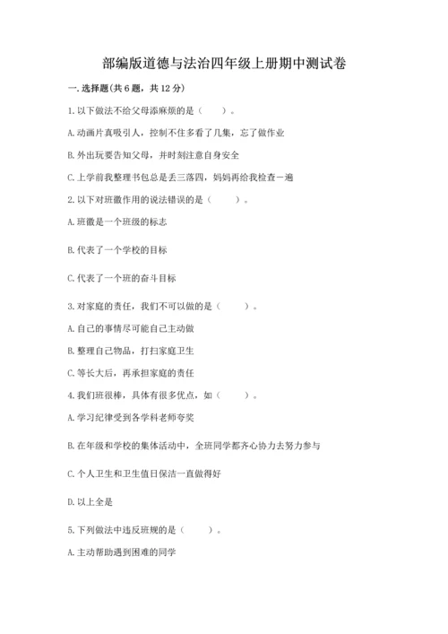 部编版道德与法治四年级上册期中测试卷精品加答案.docx