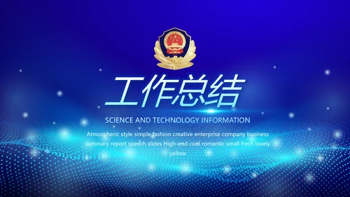 蓝色科技感大气科技感公安警察派出所动态PPT