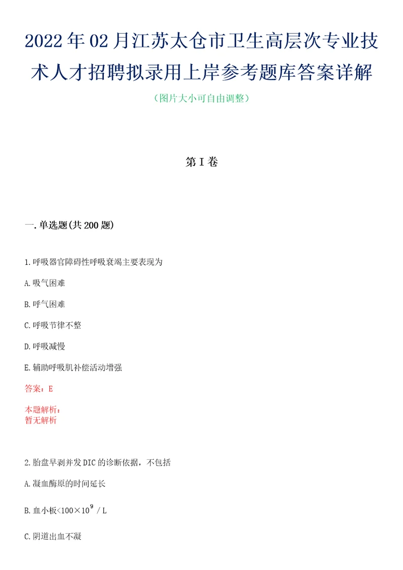 2022年02月江苏太仓市卫生高层次专业技术人才招聘拟录用上岸参考题库答案详解