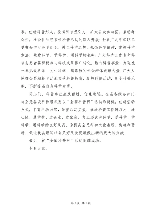 县全国科普日活动启动仪式领导致辞.docx