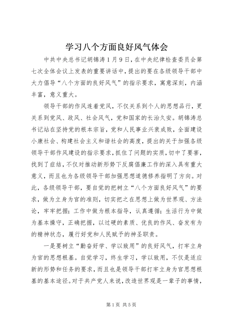 学习八个方面良好风气体会 (2).docx