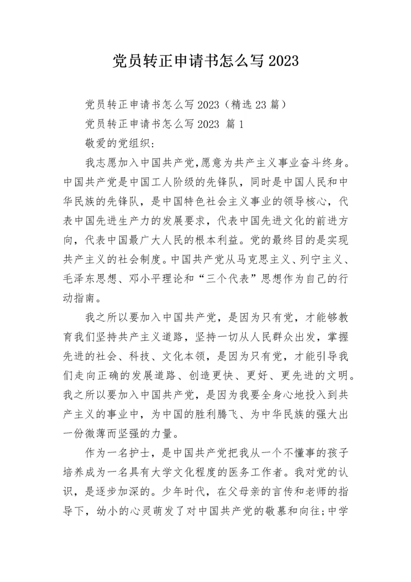 党员转正申请书怎么写2023.docx