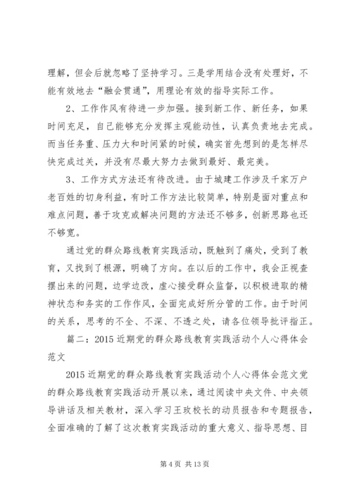 党的群众路线教育活动个人近期工作总结.docx