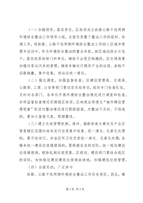 铁路公路干线两侧环境卫生综合整治实施方案 (3).docx