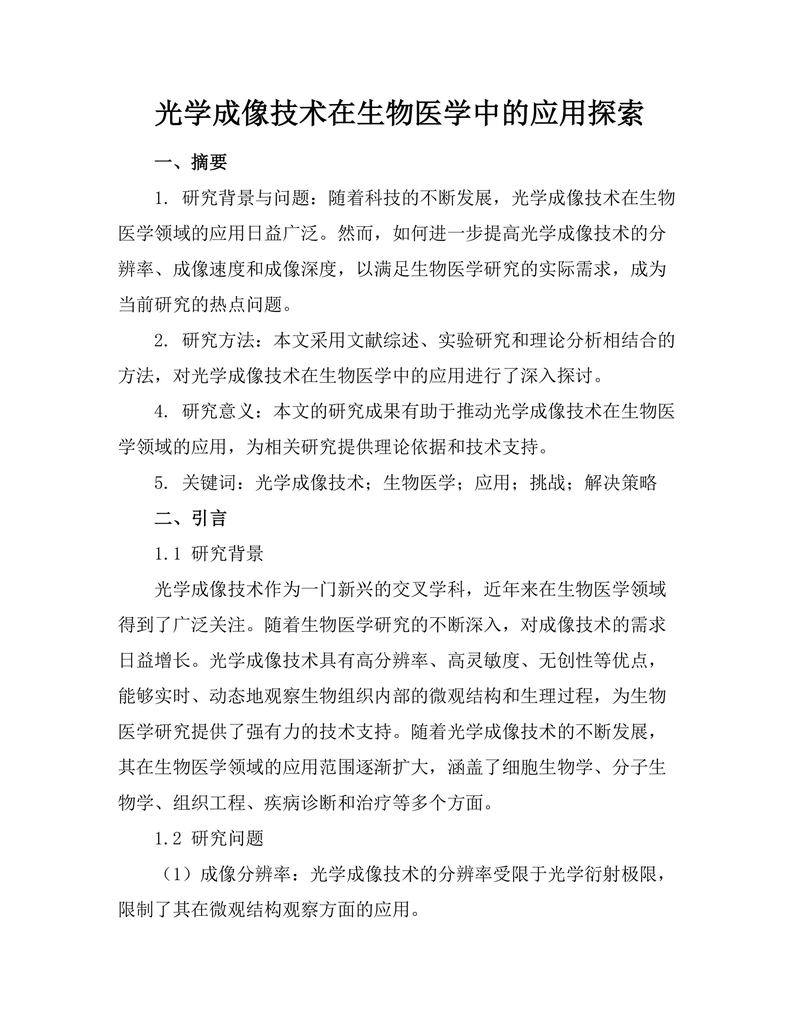 光学成像技术在生物医学中的应用探索