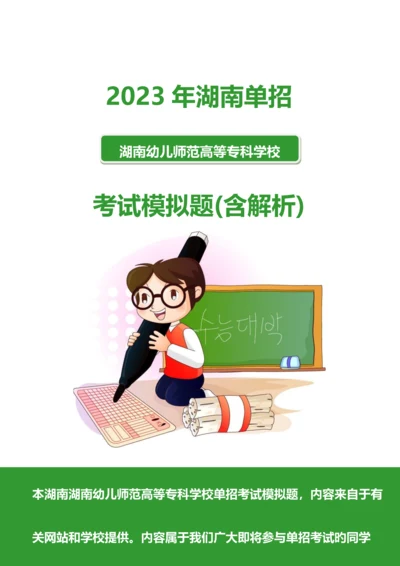 2023年湖南幼儿师范高等专科学校单招模拟题含解析.docx