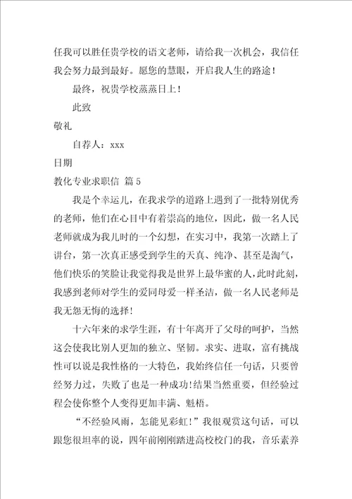 有关教育专业求职信汇编十篇