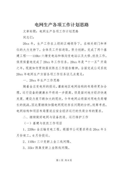 电网生产各项工作计划思路 (2).docx