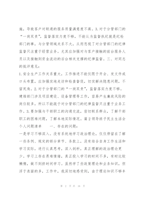 领导班子民主生活会个人问题清单集合4篇.docx