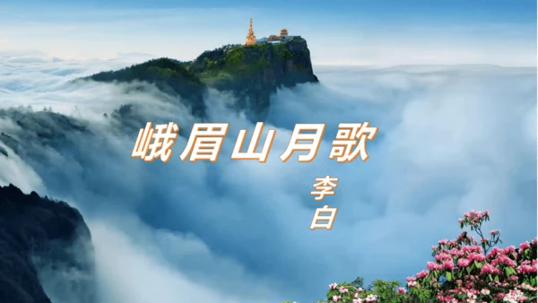 七年级语文上册第三单元课外古诗词诵读《峨眉山月歌》课件(共39张PPT)