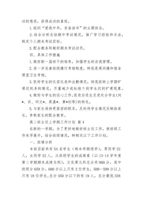 高二班主任上学期工作计划.docx