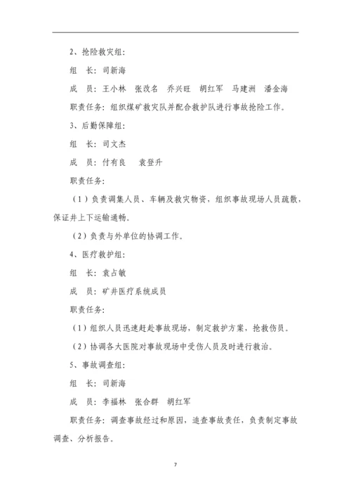 煤业有限公司专项应急预案.docx
